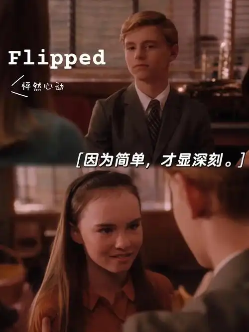 怦然心动历久弥新的青春告白