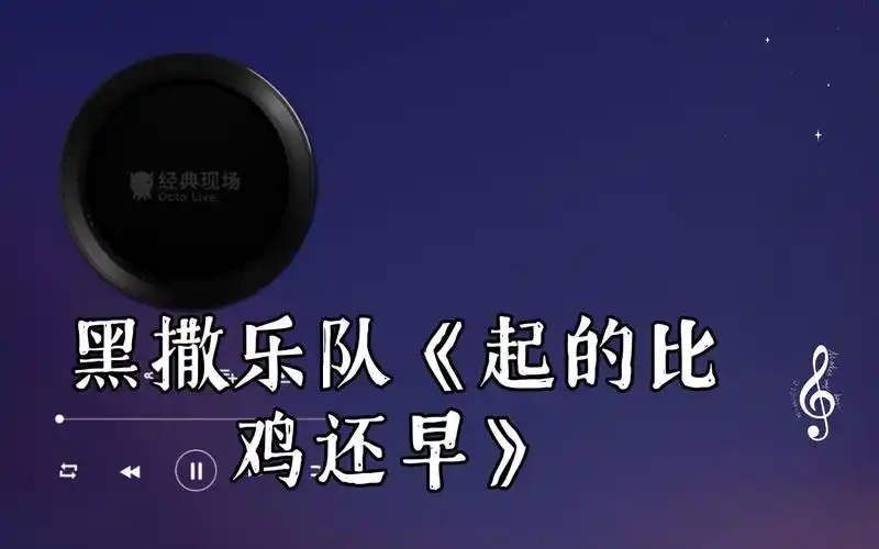黑撒乐队《起的比鸡还早》