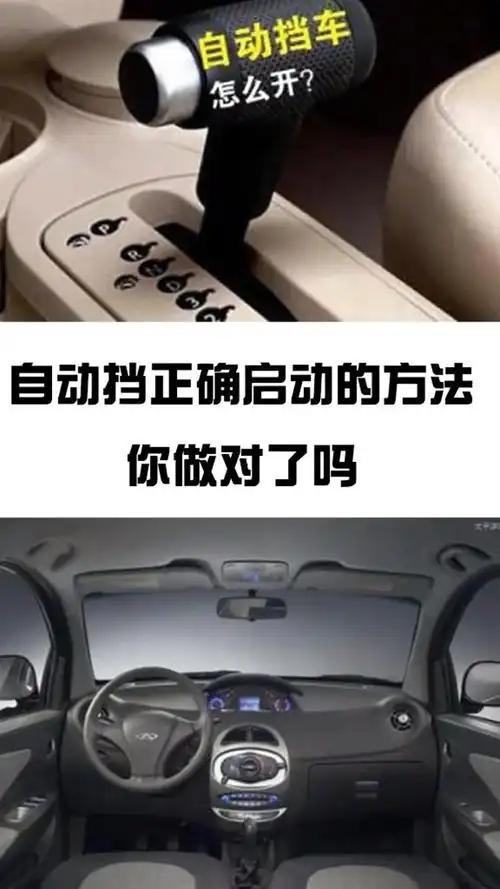 汽车自动挡正确启动的方法
