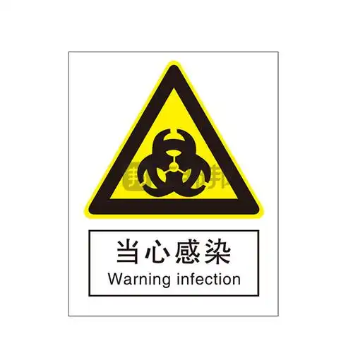 safeware安赛瑞gb安全标识当心感染35121250315mm1mm厚铝板1张