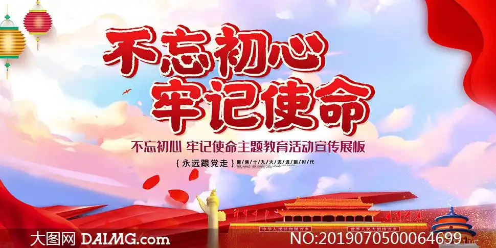 不忘初心牢记使命主题展板psd素材