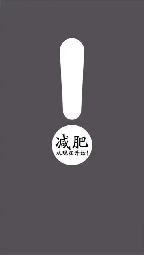 文字 减肥励志壁纸 瘦下来吧