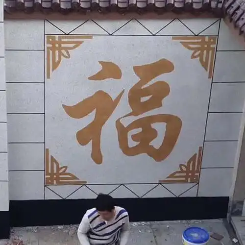 涂鸦墙绘模板-迎门福字模具外墙绘