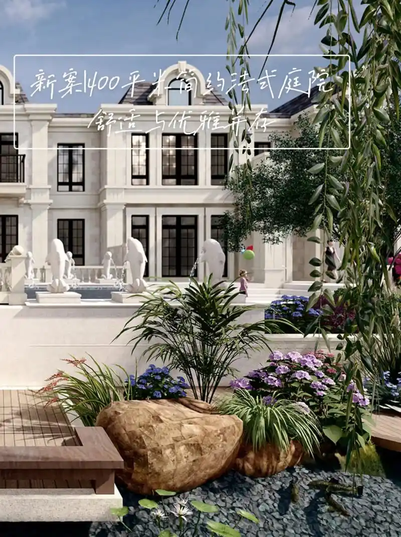 原创|400平米简约法式庭院以优雅敬生活.原创|法式庭院设计 - 抖音