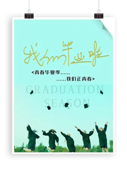 我们毕业啦简约毕业季海报_平面广告_设计_素材_回车素材