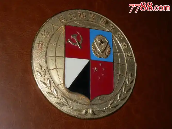 中华人民共和国国家安全部大铜章