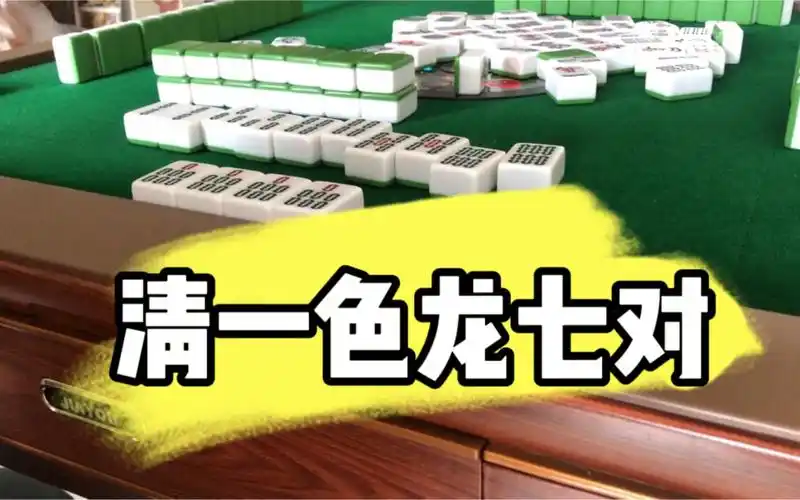 清一色77龙七对无敌了.