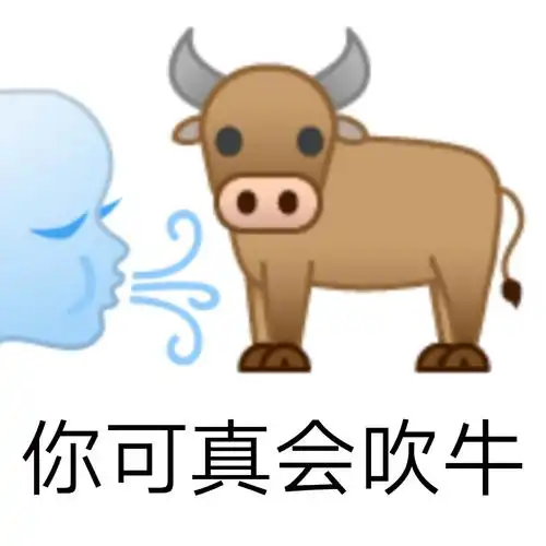 你可真会吹牛 - 沙雕牛里牛气表情包_斗图表情 - 发表情 - fabiaoqing