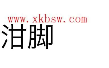 泔脚是什么意思和拼音怎么读