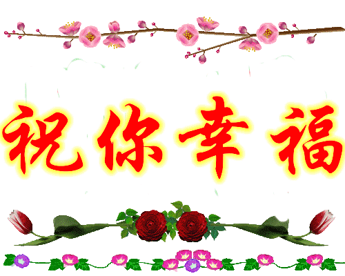 (原创)有你真好