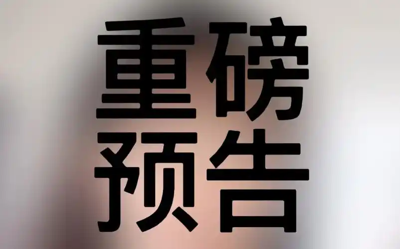 活动  【阿柯同学】重磅预告