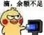 滴,余额不足 - 小黄鸡打卡表情包