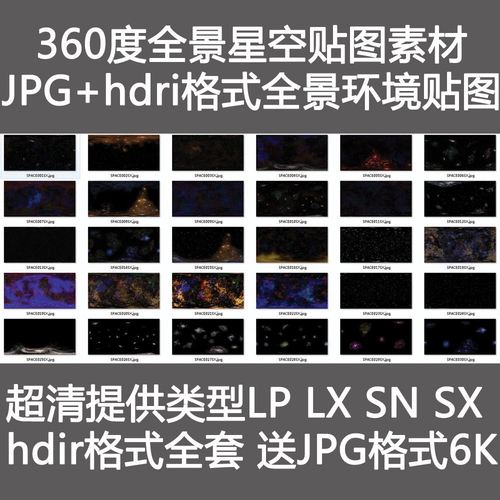 hdr贴图全景天空星空太空宇宙素材全景环境贴图hdri素材hdr格式