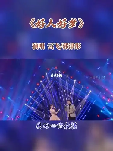 好人好梦云飞郭津彤