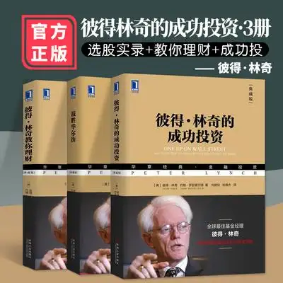 珍藏版彼得林奇教你理财炒股投资理财书籍成功投资学理财股票期货入门