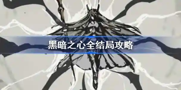 黑暗之心结局有哪些黑暗之心全结局攻略