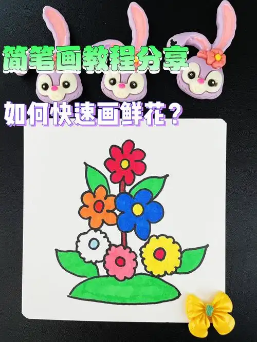 如何快速画花朵?|简笔画教程分享