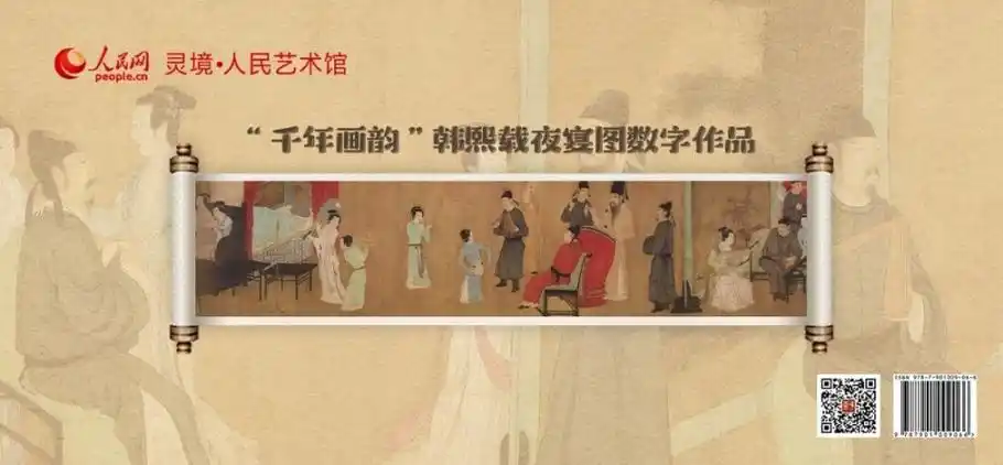 千年画韵韩熙载夜宴图数字作品限量发行