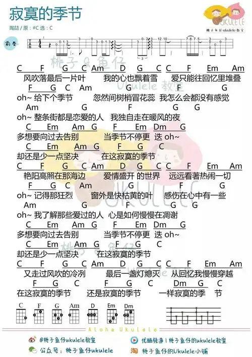 陶喆《寂寞的季节》尤克里里谱-ukulele music score