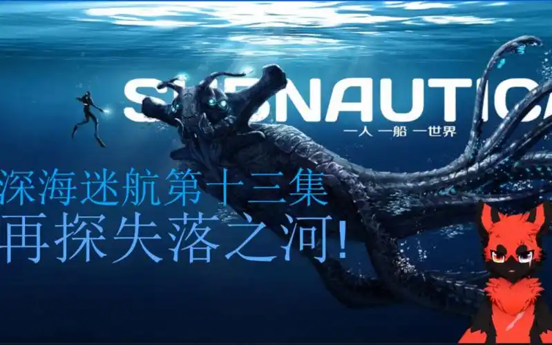 【狼烟的游戏频道】#ep13深海迷航生存实况#再探失落之河!