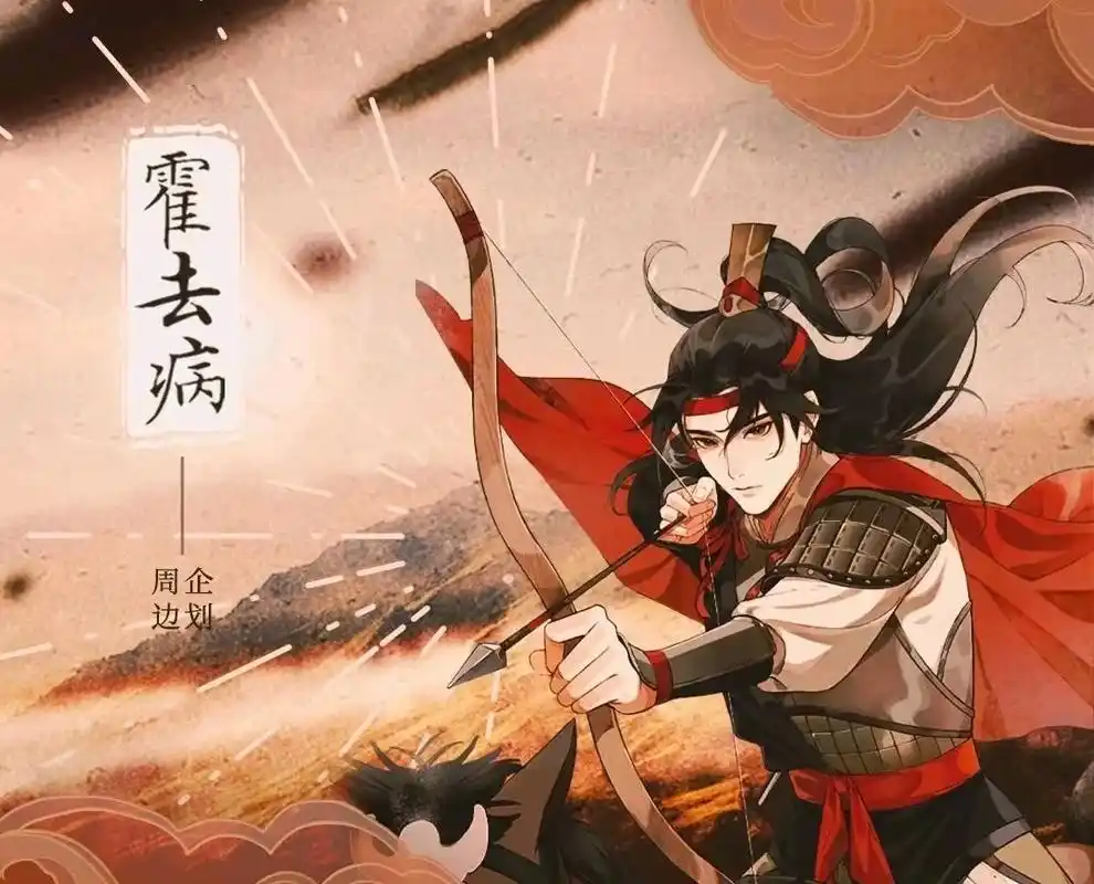 霍去病的影响到底有多大,让我们来领略战神的风采