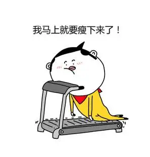 我马上就要瘦下来了! - 拉完又减了2斤!(减肥)_装逼_搞笑表情