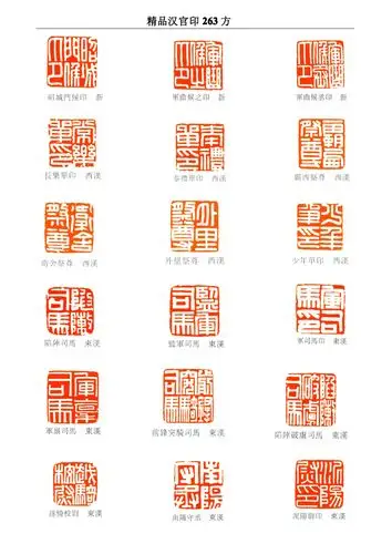 学篆刻,必临汉代官印263方 高清印谱
