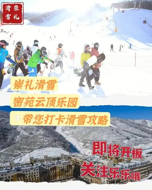 崇礼滑雪密苑云顶乐园73超全攻略