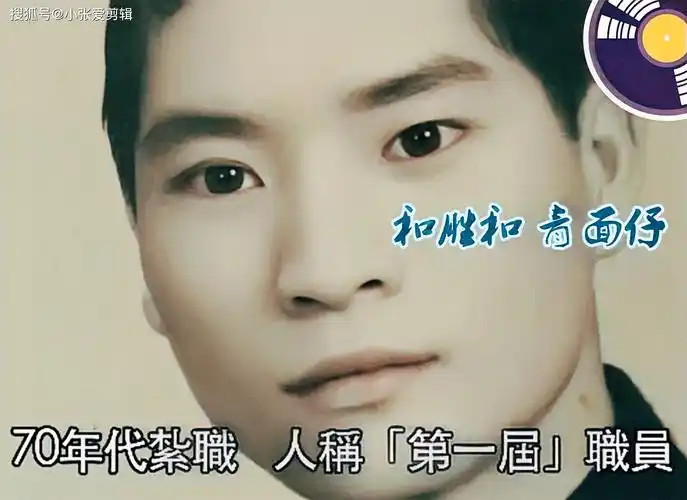 原创和胜和元老青面仔原是名警察后加入黑道临死惦记金手表