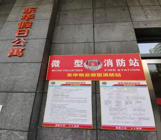 东华假日公寓增设微型消防站