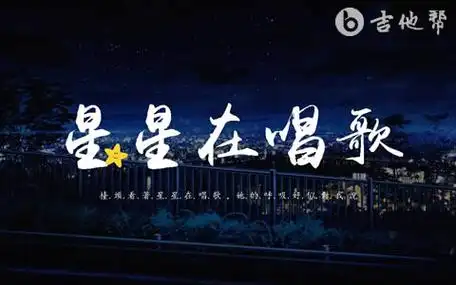 星星在唱歌吉他谱c调原版司南高清弹唱六线谱