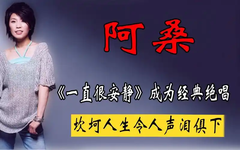 《一直很安静》成为阿桑绝唱,坎坷人生令人声泪俱下,她经历了什么
