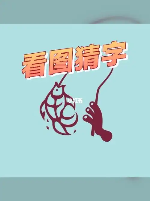 有趣的看图猜字一你能猜对几个