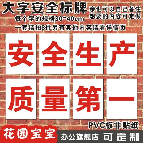 安全生产质量第一安全第一预防为主企业文化工厂车间标语宣传牌