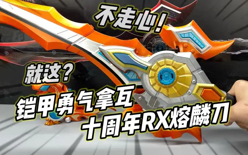 九转熔麟刀?铠甲勇士拿瓦 rx熔麟刀 80cm金属涂装带台词