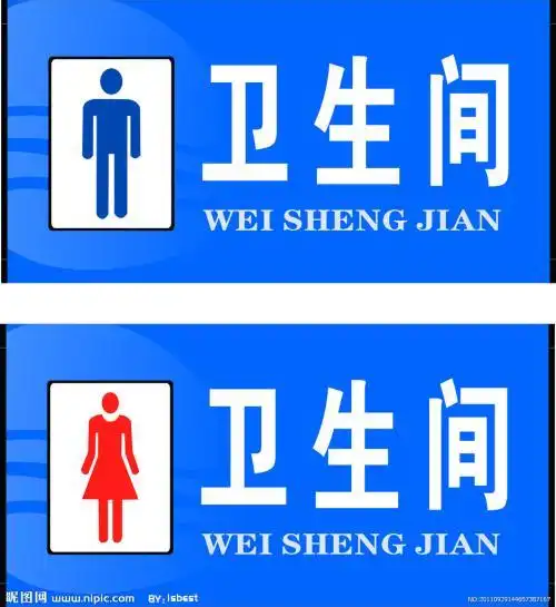 公共厕所标志简笔画
