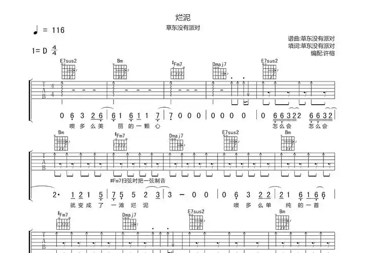 烂泥吉他谱_草东没有派对_d调弹唱吉他谱67%原版 - 吉他世界