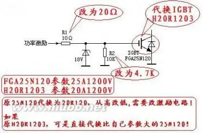 电磁炉igbt过热保护在通常维修中,功率管fga25n120用正品h20r1203代换