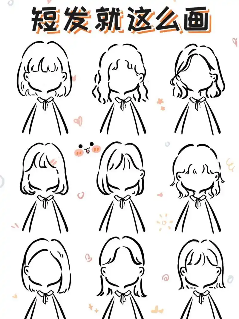 原创教程【短发合集】 ♥️♥️整理一波简笔画短发发型合集