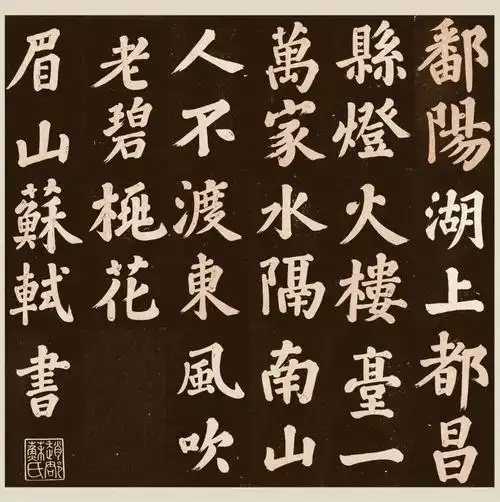 苏轼楷书《过都昌七绝诗》_苏轼书法欣赏_词典网