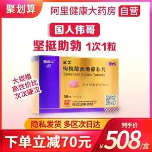 阴茎勃起障碍壮阳房事药阳痿不举国产伟哥男用壮阳药白云山金戈伟弋