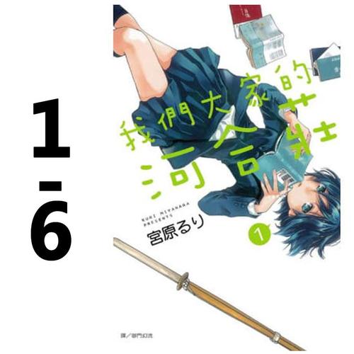 预售台版 我们大家的河合庄(1-6) 未完结 长鸿出版 宫原るり