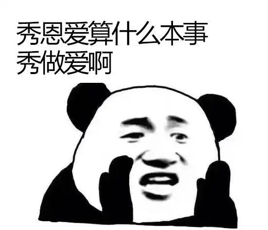 秀恩爱算什么本事