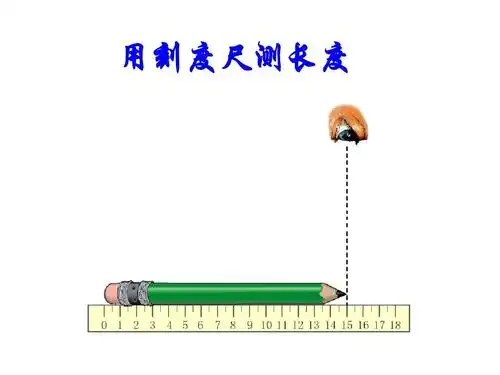 2.2正确使用刻度尺测长度ppt