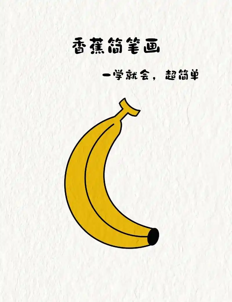 用弧线一起来画香蕉吧,跟着步骤超级简单#图文种草 - 抖音