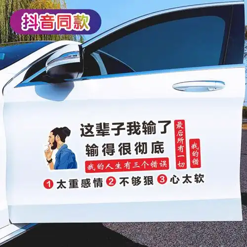 辈子我输车贴输得彻底汽车个性文字创意人生有汽车装饰贴