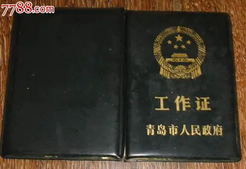 80年代;青岛市人民政府【工作证】-se19926622-职称/工作证件-零售
