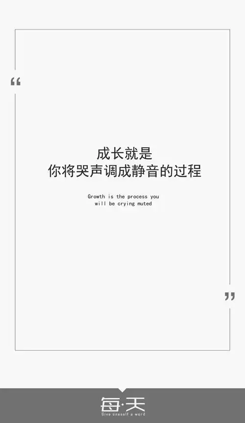 20【成长就是你将哭声调成静音的过程】 #文字源自新浪微博,英文翻译