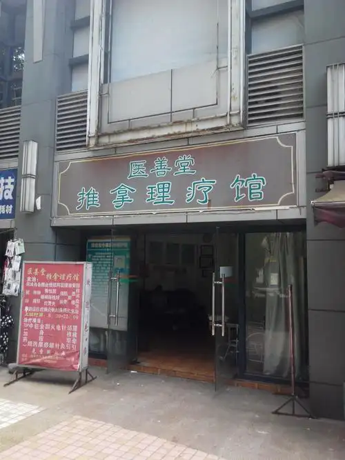 医善堂推拿理疗馆