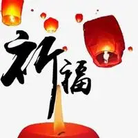 祈求保佑图片带有字的图片